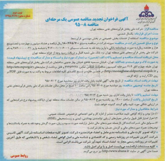 آگهی فراخوان ارزیابی کیفی, مناقصه استفاده از خدمات بخش خصوصی تجدید - نوبت دوم
