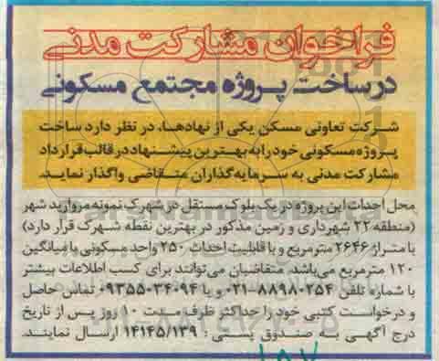 فراخوان مشارکت،فراخوان مشارکت واگذاری ساخت پروژه مسکونی