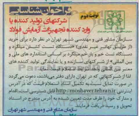 فراخوان شناسایی ،فراخوان شناسایی   خرید دستگاه تست کشش میلگرد نوبت دوم 