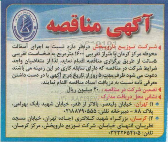 آگهی مناقصه, مناقصه اجرای آسفالت محوطه مرکز کرمان