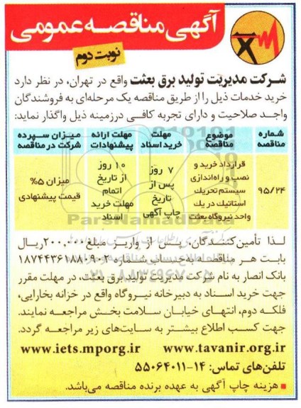 آگهی مناقصه عمومی , مناقصه قرارداد خرید و نصب و راه اندازی سیستم تحریک استاتیک  - نوبت دوم