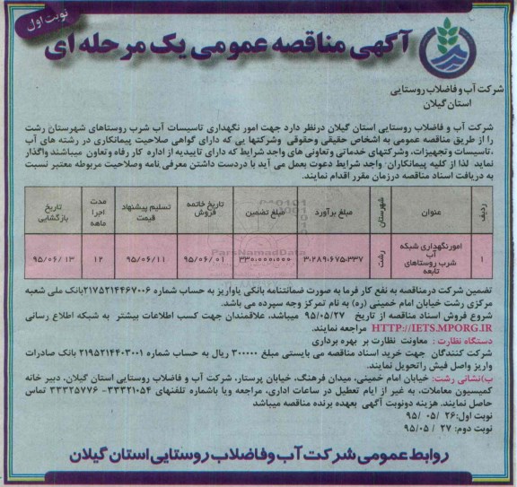 آگهی مناقصه عمومی یک مرحله ای , مناقصه امور نگهداری تاسیسات آب شرب روستاهای شهرستان رشت