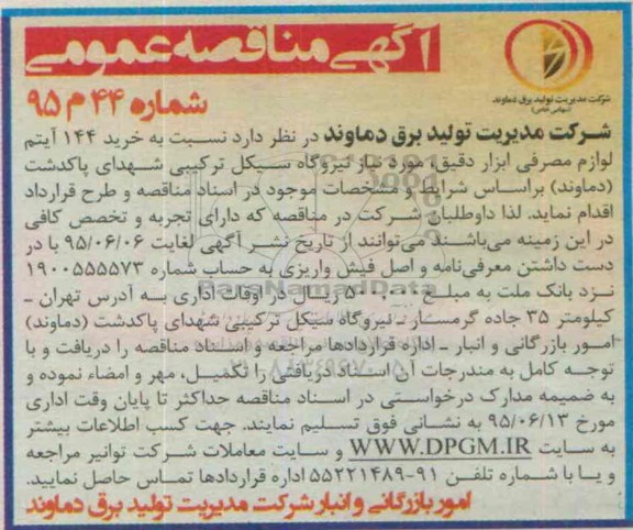 آگهی مناقصه عمومی , مناقصه خرید 144 آیتم لوازم مصرفی ابزار دقیق
