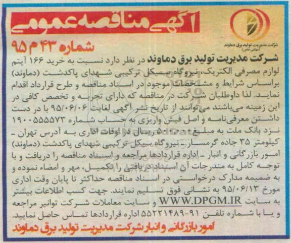 آگهی مناقصه عمومی , مناقصه خرید 166 آیتم لوازم مصرفی الکتریک