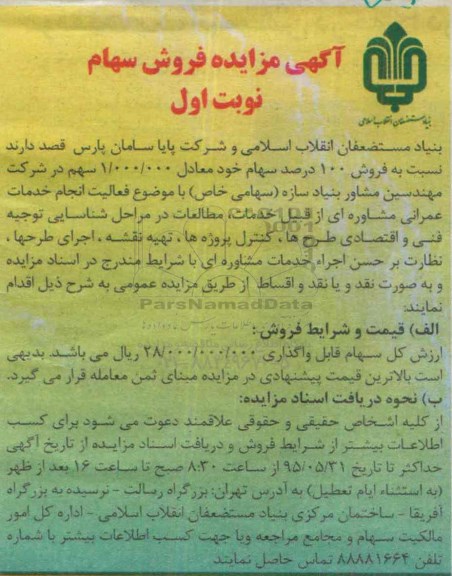 آگهی مزایده , مزایده فروش 100 درصد سهام خود معادل 1.000.000 سهم در شرکت مهندسین مشاور بنیاد سازه 