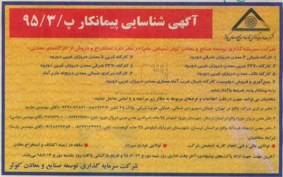 آگهی شناسایی پیمانکار, شناسایی پیمانکار استخراج و فروش از کارگاه های معدنی