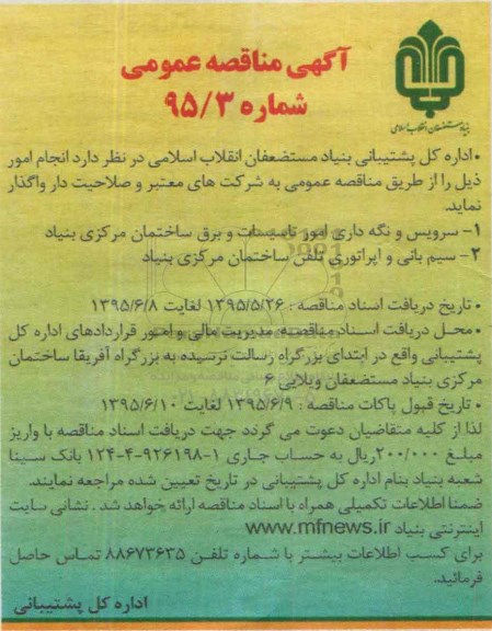 آگهی مناقصه, مناقصه سرویس و نگهداری امور تاسیسات و برق ساختمان .....