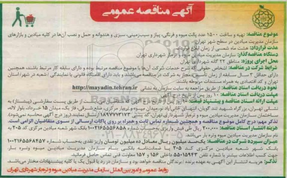 آگهی مناقصه عمومی , مناقصه تهیه و ساخت 1500 عدد پالت میوه و فرنگی ، پیاز و سیب زمینی ....