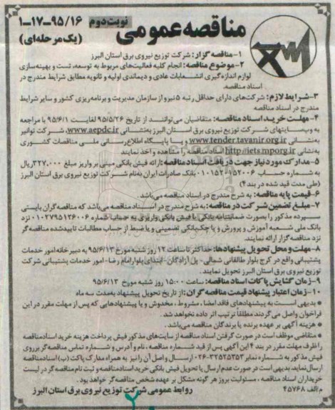 مناقصه عمومی یک مرحله ای , مناقصه انجام کلیه فعالیتهای مربوط به توسعه ، تست و بهینه سازی لوازم انداره گیری انشعابات نوبت دوم
