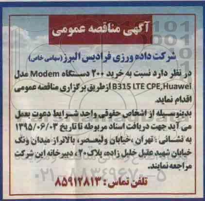 آگهی مناقصه عمومی , مناقصه خرید 200 دستگاه Modem مدل B315 LTE CPE,Huawei 