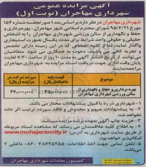 آگهی مزایده عمومی , مزایده بهره برداری و حفظ و نگهداری از سالن ورزشی شهرداری مهاجران