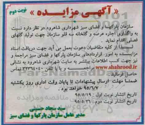 آگهی مزایده , مزایده واگذاری اجاره عرصه و گلخانه سه قلو نوبت دوم