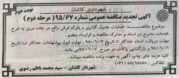 آگهی تجدید مناقصه عمومی , مناقصه عملیات جدول گذاری و بلوک فرش واقع در جاده درین تجدید مرحله دوم نوبت دوم