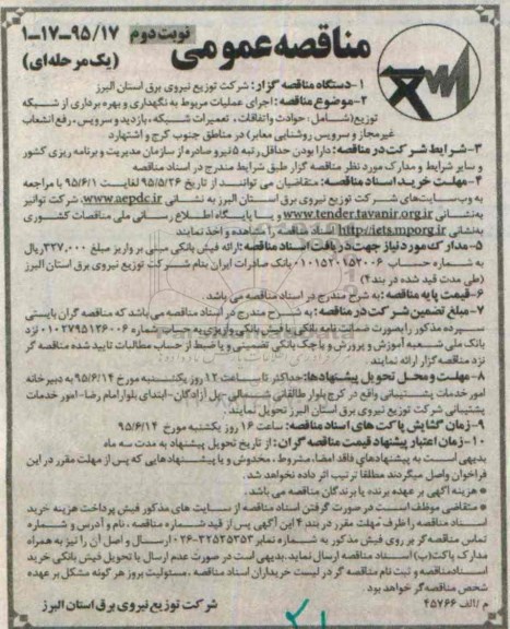 مناقصه عمومی یک مرحله ای , مناقصه اجرای عملیات مربوط به نگهداری و بهره برداری از شبکه توزیع.. نوبت دوم