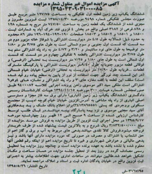 مزایده,مزایده ششدانگ یکباب زیرزمین قطعه اول