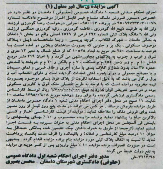 مزایده,مزایده ملک مشاع غیر قابل افراز
