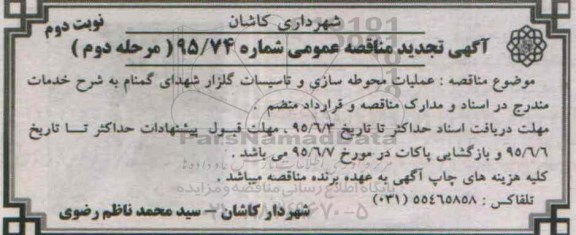 آگهی مناقصه عمومی , مناقصه عملیات محوطه سازی و تاسیسات گلزار شهدای گمنام - مرحله دوم نوبت دوم