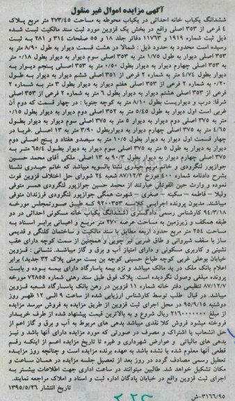 مزایده,مزایده ششدانگ یکباب خانه احداثی در یکباب محوطه 