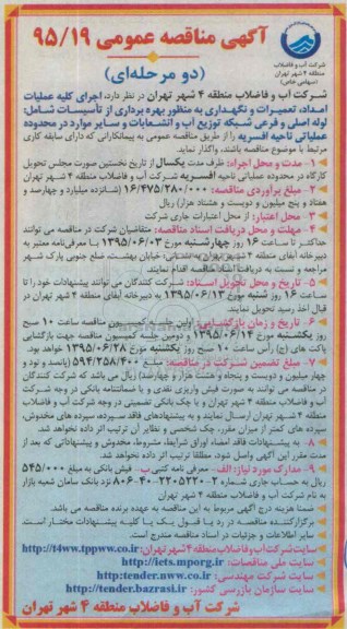 آگهی مناقصه عمومی, مناقصه اجرای کلیه عملیات امداد، تعمیرات و نگهداری به منظور بهره برداری از تاسیسات