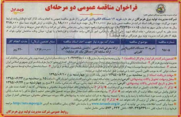 فراخوان مناقصه عمومی, مناقصه  خرید 12 دستگاه الکترولایزر کلرزنی