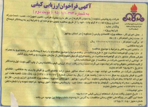 آگهی فراخوان ارزیابی کیفی,فراخوان عملیات طراحی، تامین تجهیزات، نصب، تست و راه اندازی پروژه خط 400 کیلوولت نوبت دوم 