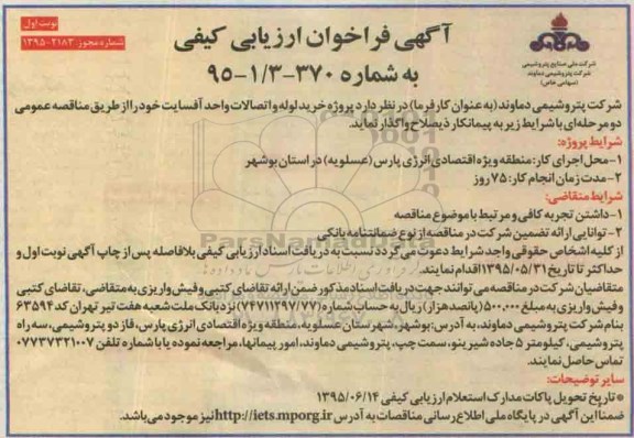 آگهی فراخوان ارزیابی کیفی, مناقصه پروژه خرید لوله و اتصالات واحد آفسایت