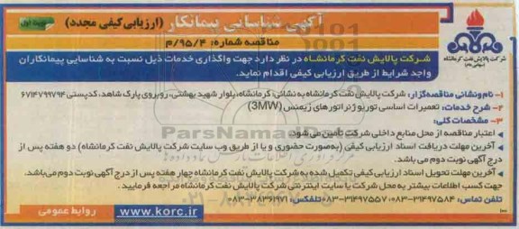 آگهی مجدد شناسایی پیمانکار, مناقصه  تعمیرات اساسی توربوژنراتورهای زیمنس 3MW   