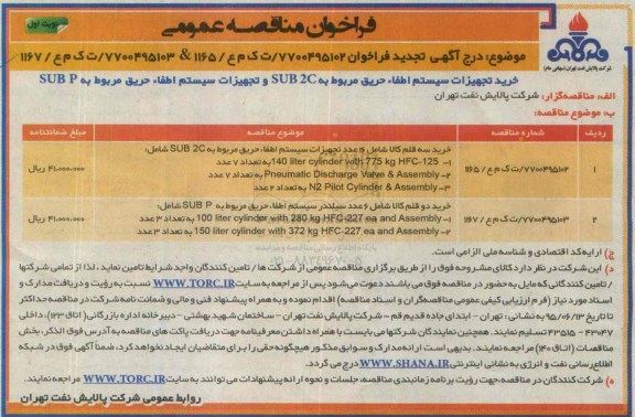 تجدید فراخوان خرید تجهیزات سیستم اطفاء حریق مربوط به SUB2C