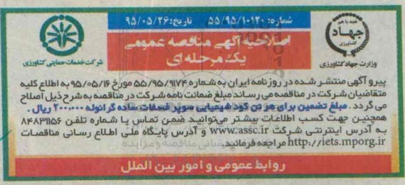 اصلاحیه مناقصه عمومی , مناقصه خرید 2 نوع کود شیمیایی شامل سولفات پتاسیم گرانوله ...اصلاحیه
