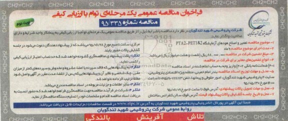فراخوان مناقصه عمومی یک مرحله ای توام با ارزیابی کیفی ,مناقصه  تعمیر و اصلاح هودهای آزمایشگاه  PTA2-PET1&2 نوبت دوم 
