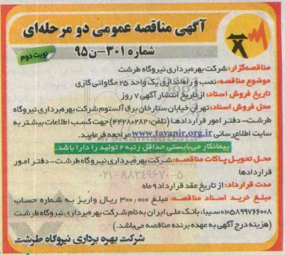 آگهی مناقصه عمومی, مناقصه نصب و راه اندازی یک واحد 25 مگاواتی گازی نوبت دوم 