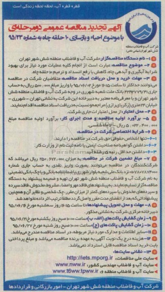 آگهی تجدید مناقصه عمومی, مناقصه موضوع احیاء و بازسازی 10 حلقه چاه - تجدید