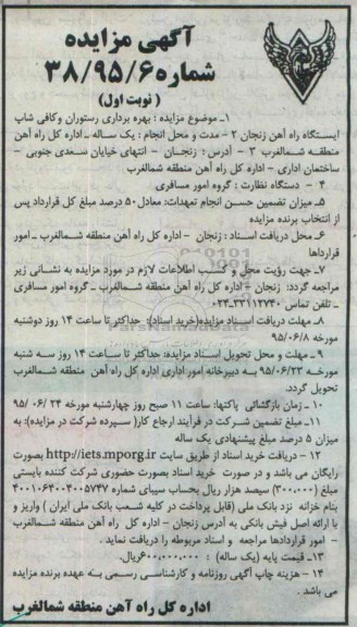 آگهی مزایده , مزایده بهره برداری رستوران و کافی شاپ ایستگاه راه اهن زنجان