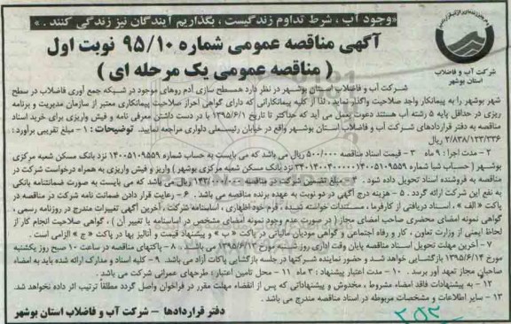 آگهی مناقصه عمومی , مناقصه همسطح سازی آدم روهای موجود در شبکه جمع آوری فاضلاب در سطح شهر ...