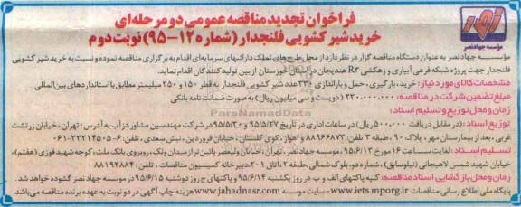 فراخوان تجدید مناقصه عمومی یک مرحله ای,فراخوان خرید شیر کشویی فلنجدار نوبت دوم 