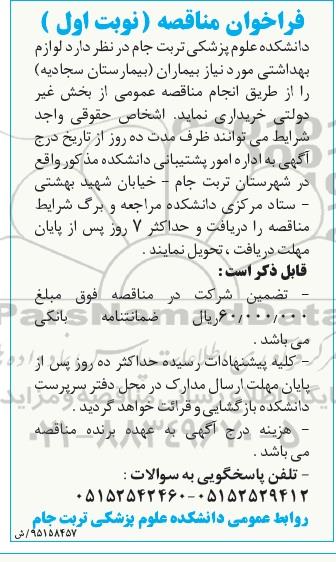 فراخوان مناقصه  لوازم بهداشتی مورد نیاز بیماران