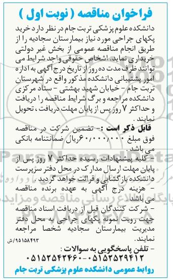 فراخوان مناقصه  خرید پکهای جراحی