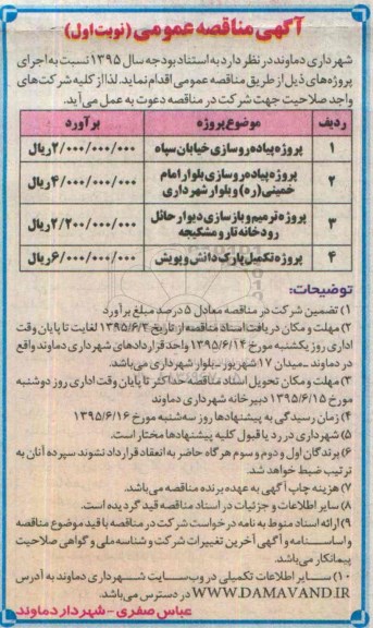 آگهی مناقصه عمومی , مناقصه پروژه پیاده روسازی خیابان سپاه .....