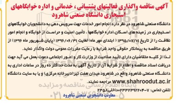 آگهی مناقصه عمومی  , مناقصه واگذاری فعالیتهای پشتیبانی ، خدماتی و اداره خوابگاههای استیجاری 