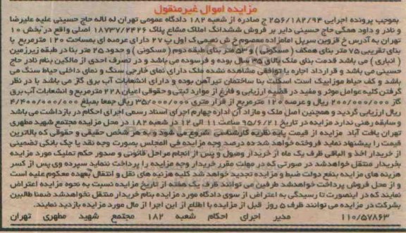 مزایده,مزایده ششدانگ املاک مشاع بخش ده تهران