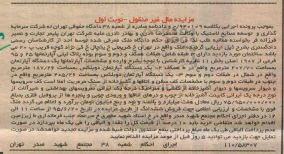 مزایده,مزایده ساختمان دارای سه طبقه کلاسه 940109 نوبت اول