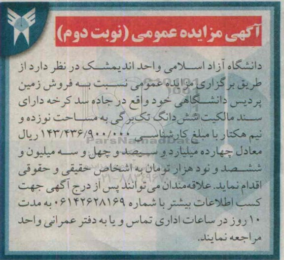 مزایده,مزایده فروش زمین مساحت نوزده و نیم هکتار