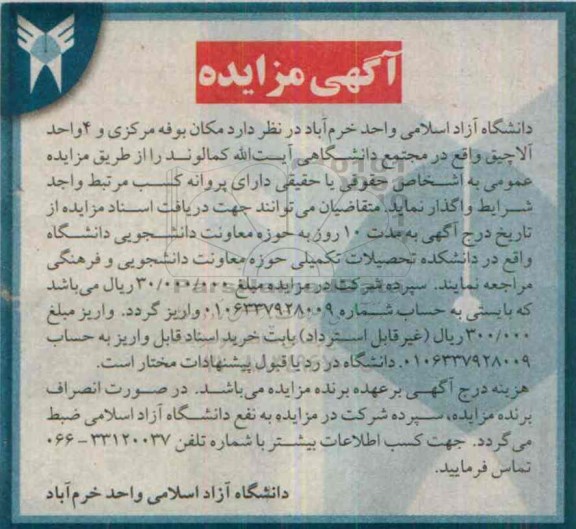 آگهی مزایده, مزایده واگذاری مکان بوفه مرکزی و 4 واحد آلاچیق