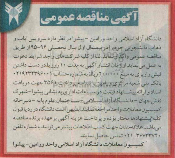 آگهی مناقصه عمومی, مناقصه  سرویس ایاب و ذهاب دانشجویی