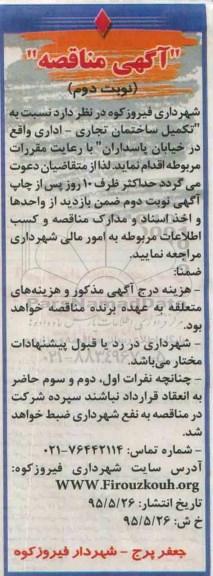 آگهی مناقصه, مناقصه  تکمیل ساختمان تجاری- اداری - نوبت دوم