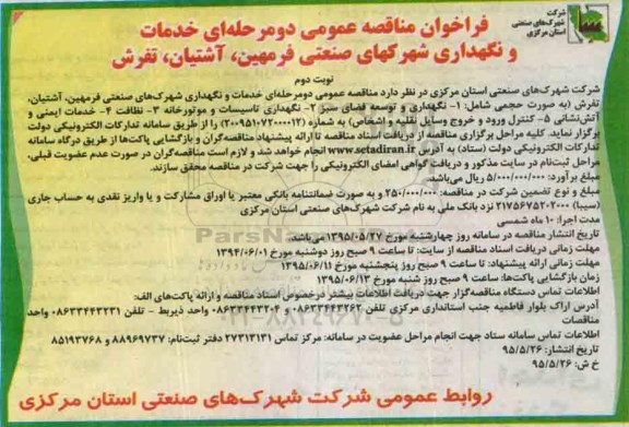 فراخوان مناقصه عمومی دو مرحله ای , فراخوان خدمات و نگهداری شهرکهای صنعتی فرمهین ، آشتیان ، تفرش   -نوبت دوم