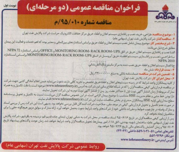 فراخوان مناقصه عمومی دو مرحله ای ,فراخوان طراحی، خرید، نصب و راه اندازی سیستم اعلام و اطفاء حریق 