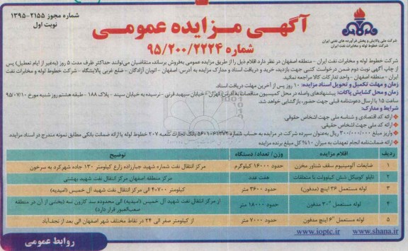 آگهی مزایده عمومی, مزایده  ضایعات آلومینیوم سقف شناور مخزن