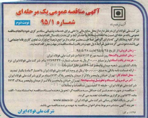 آگهی مناقصه عمومی یک مرحله ای, مناقصه خدمات پشتیبانی ستاد مرکزی نوبت دوم 