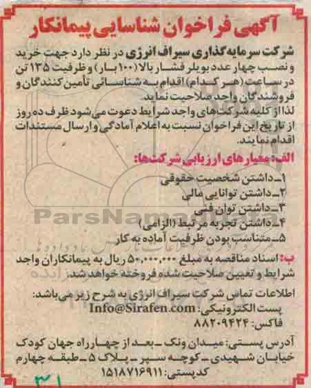 آگهی فراخوان شناسایی پیمانکار, مناقصه خرید و نصب چهار عدد بویلر فشار بالا 